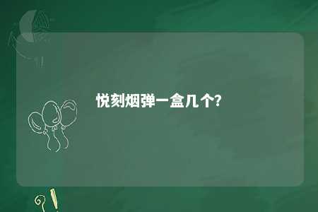 悦刻烟弹一盒几个？ 